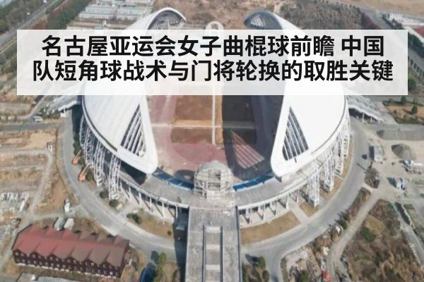 名古屋亚运会女子曲棍球前瞻 中国队短角球战术与门将轮换的取胜关键
