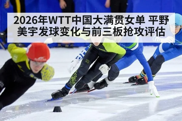 2026年WTT中国大满贯女单 平野美宇发球变化与前三板抢攻评估