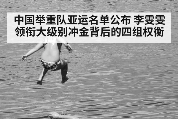 中国举重队亚运名单公布 李雯雯领衔大级别冲金背后的四组权衡