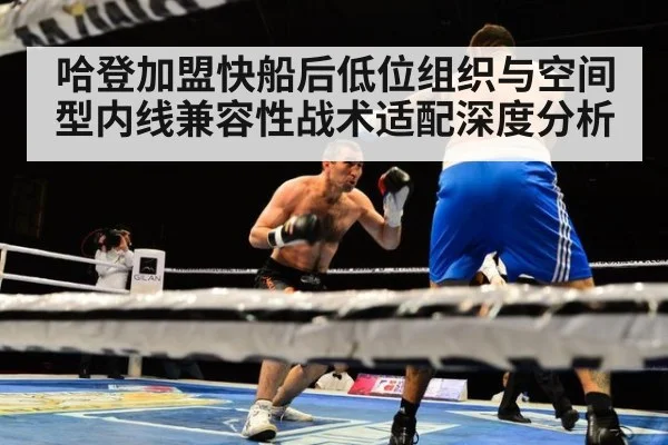 哈登加盟快船后低位组织与空间型内线兼容性战术适配深度分析
