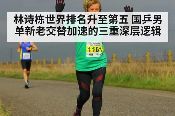 林诗栋世界排名升至第五 国乒男单新老交替加速的三重深层逻辑