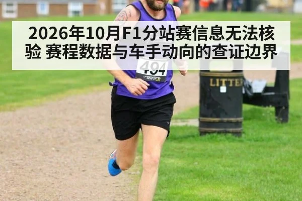 2026年10月F1分站赛信息无法核验 赛程数据与车手动向的查证边界