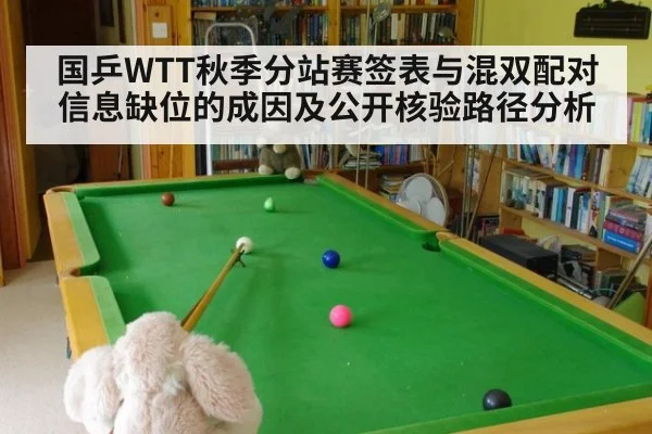 国乒WTT秋季分站赛签表与混双配对信息缺位的成因及公开核验路径分析